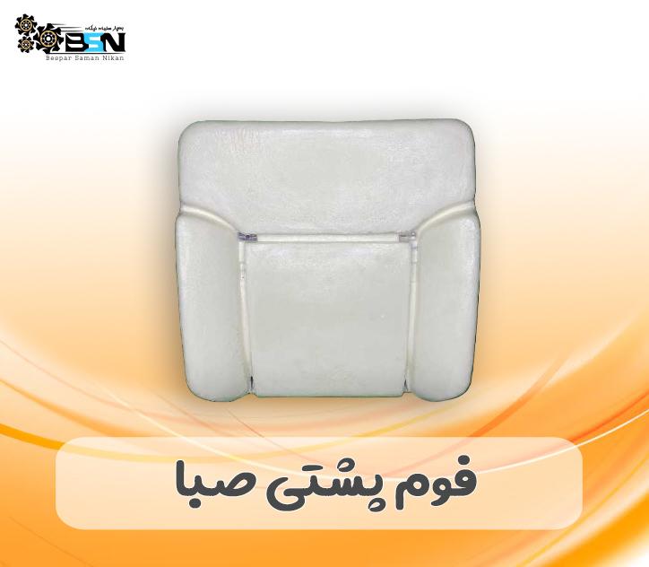 فوم صندلی پشتی پراید صبا