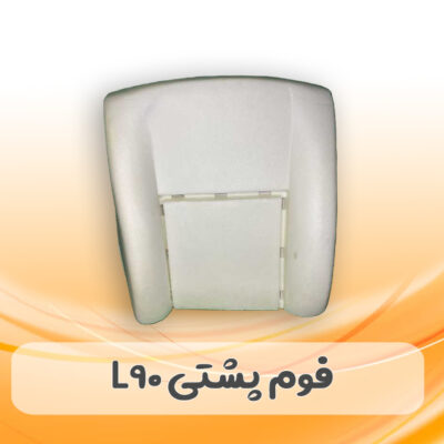 فوم صندلی پشتی L90