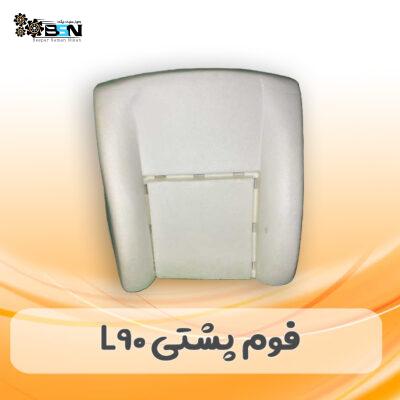 فوم صندلی پشتی L90