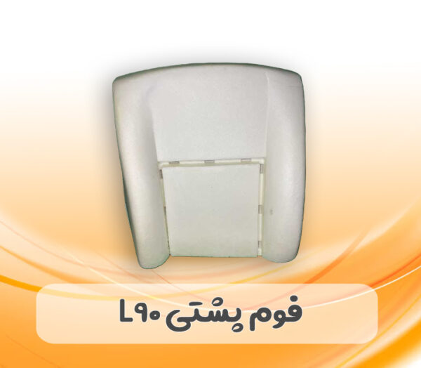 فوم صندلی پشتی L90