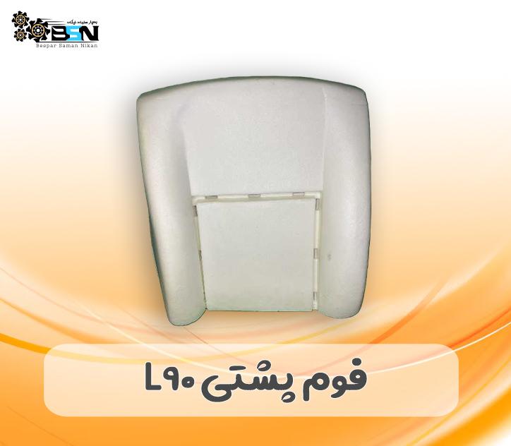 فوم صندلی پشتی L90 فوم صندلی پشتی L90
