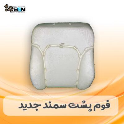 فوم صندلی پشتی سمند جدید