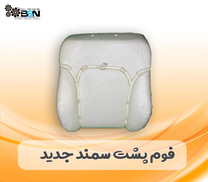 فوم صندلی پشتی سمند جدید فوم صندلی پشتی سمند جدید
