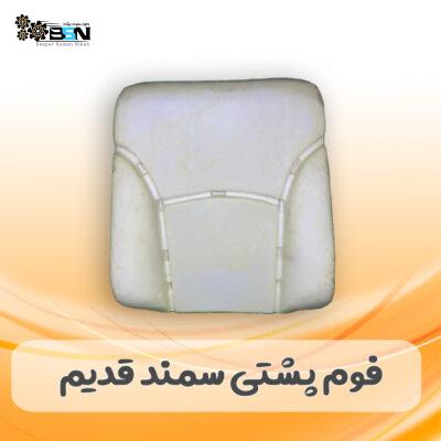 فوم صندلی پشتی سمند قدیم