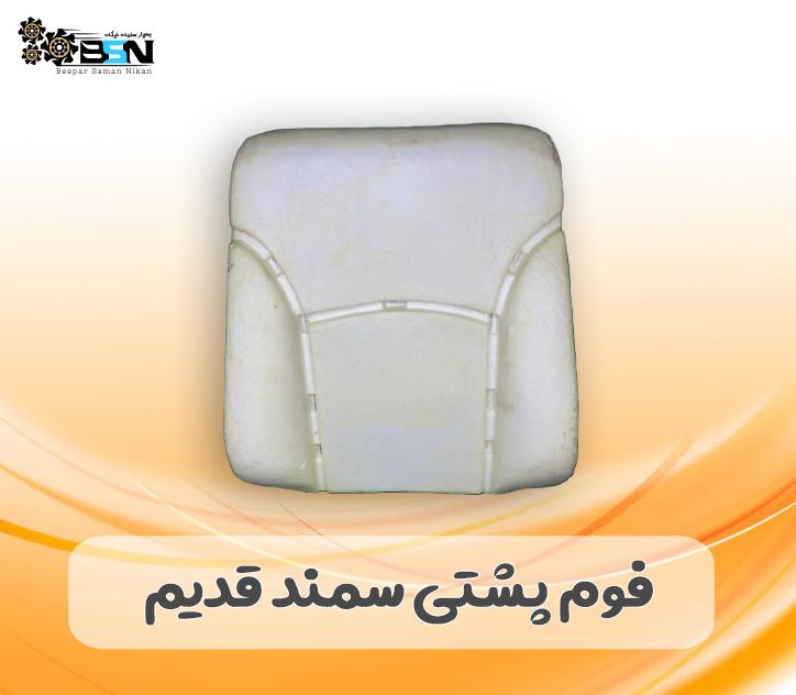 فوم صندلی پشتی سمند قدیم فوم صندلی پشتی سمند قدیم