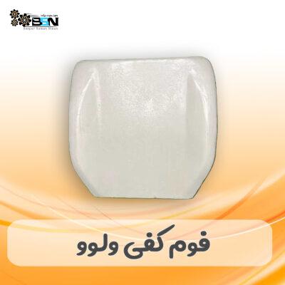 فوم صندلی کفی ولوو