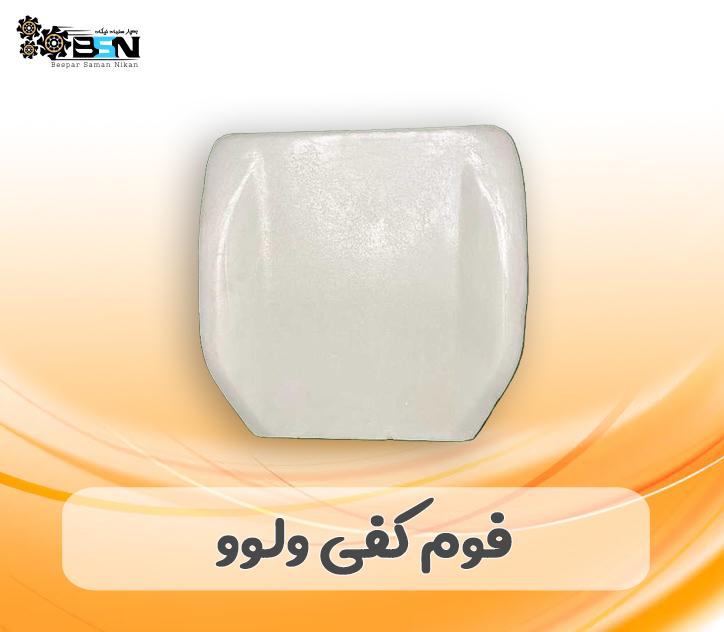 فوم صندلی کفی ولوو