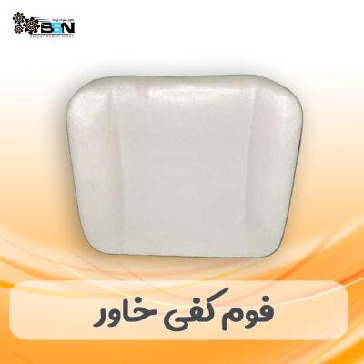 فوم صندلی کفی راننده (بنزی.خاور)