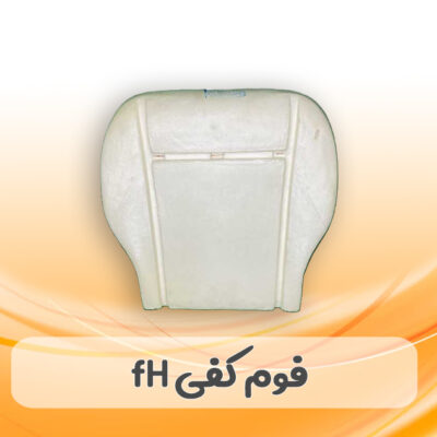 فوم صندلی کفی جلو FH