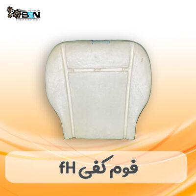 فوم صندلی کفی جلو FH