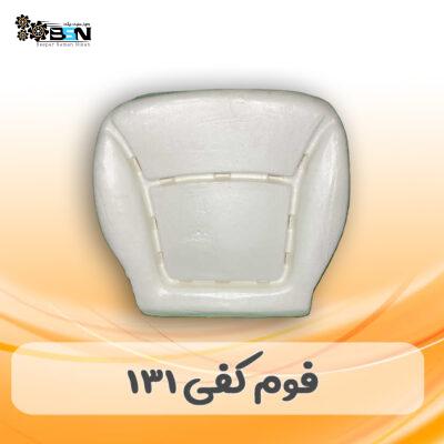 فوم صندلی کفی جلو پراید 131