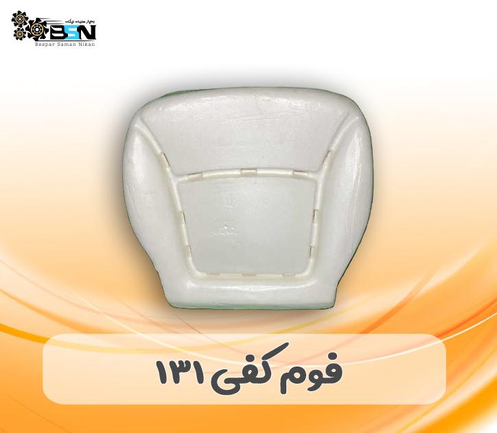 فوم صندلی کفی جلو پراید 131