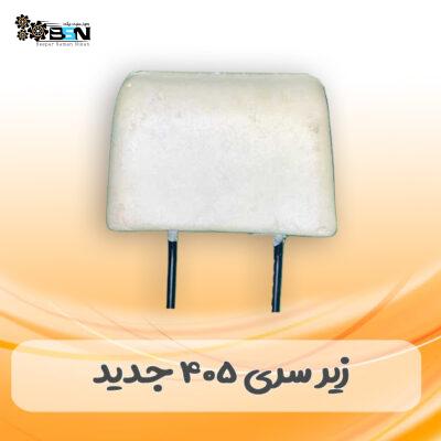 فوم پشت سری 405 جدید