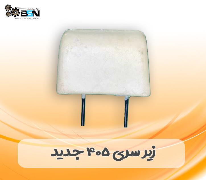 فوم پشت سری 405 جدید فوم پشت سری 405 جدید