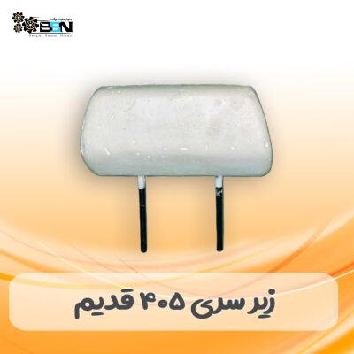 فوم پشت سری 405 قدیم