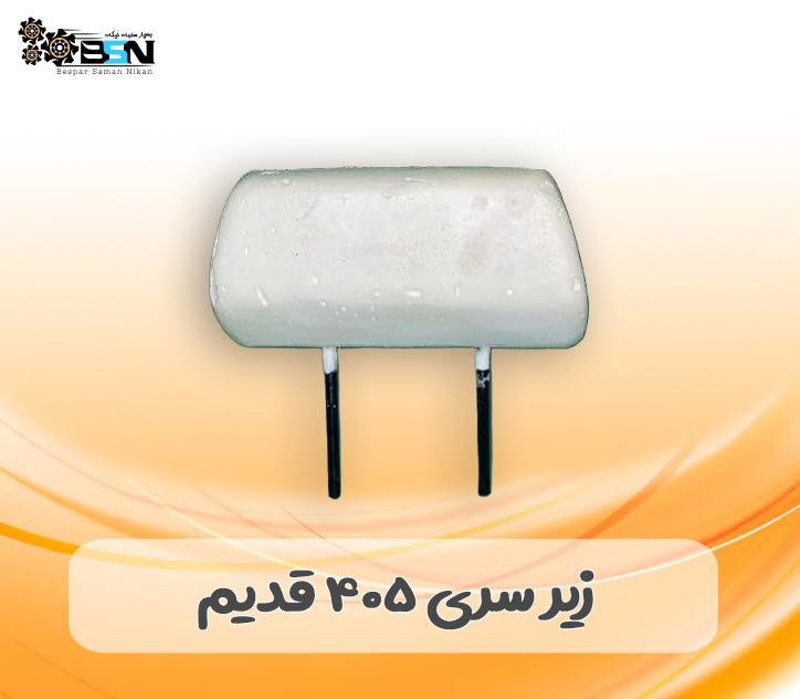 فوم پشت سری 405 قدیم