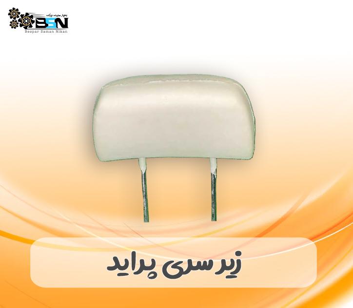 فوم پشت سری پراید