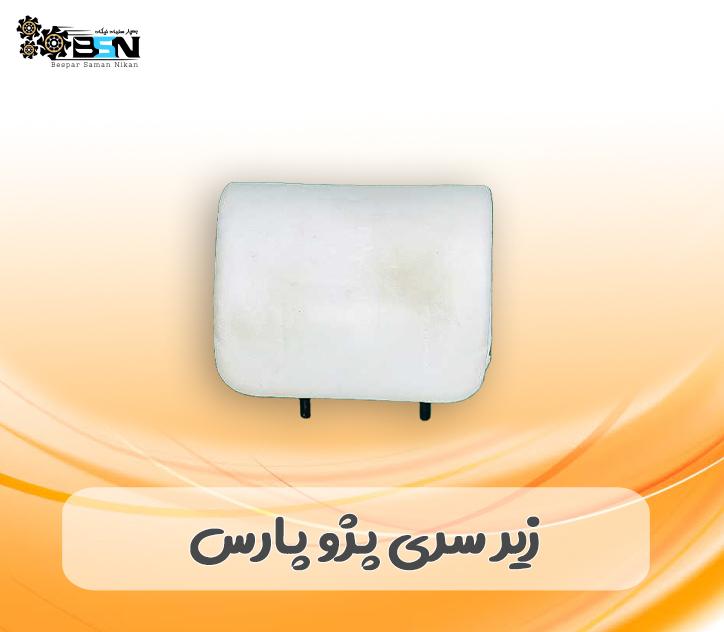 فوم پست سری پژو پارس