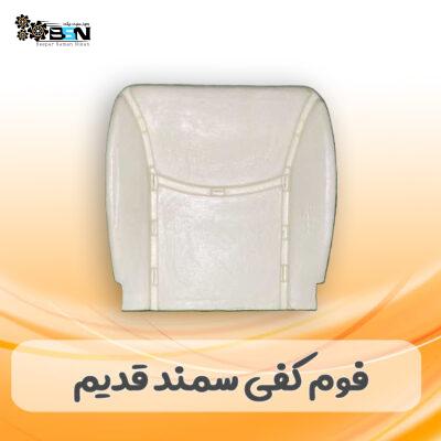 فوم صندلی کفی جلو سمند قدیم