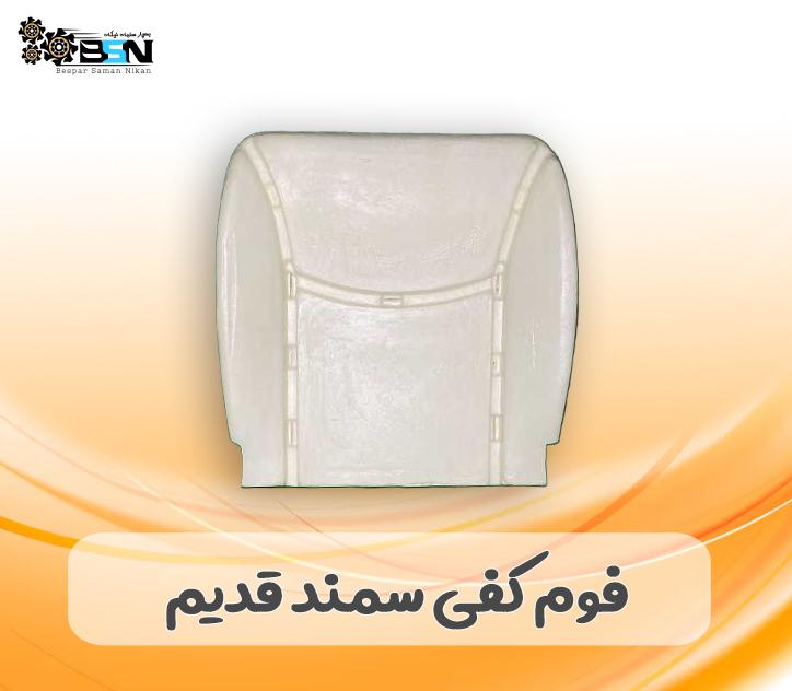 فوم صندلی کفی جلو سمند قدیم