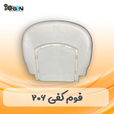 فوم صندلی کفی 206