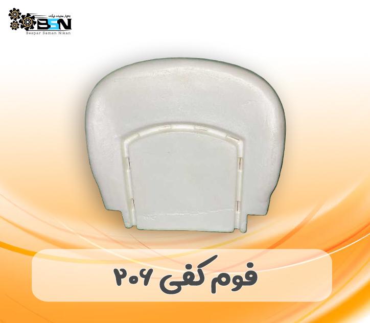 فوم صندلی کفی 206 فوم صندلی کفی 206