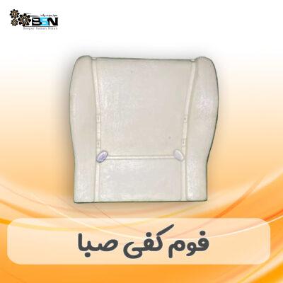 فوم صندلی کفی پراید صبا
