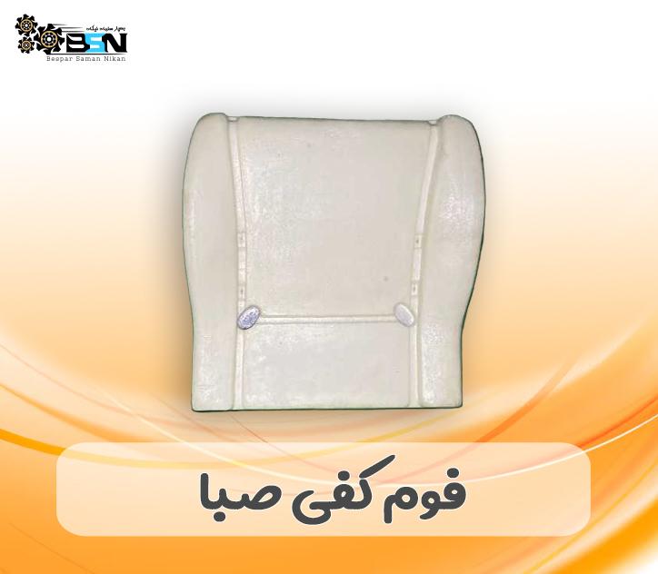 فوم صندلی کفی پراید صبا