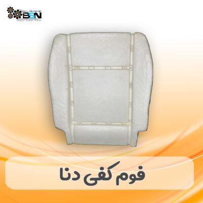فوم صندلی کفی دنا