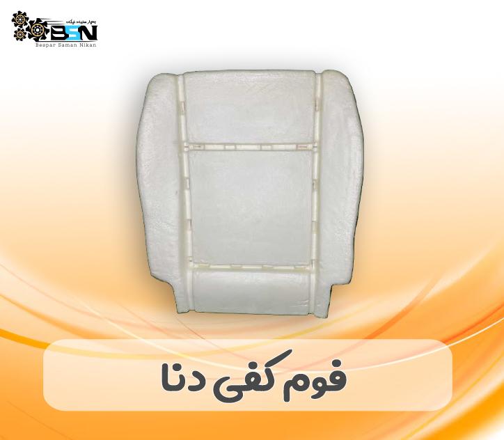فوم صندلی کفی دنا فوم صندلی کفی دنا