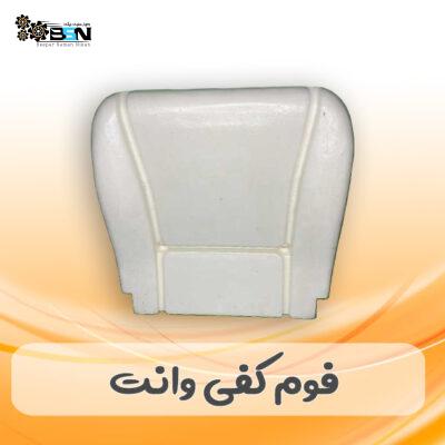 فوم صندلی کفی وانت