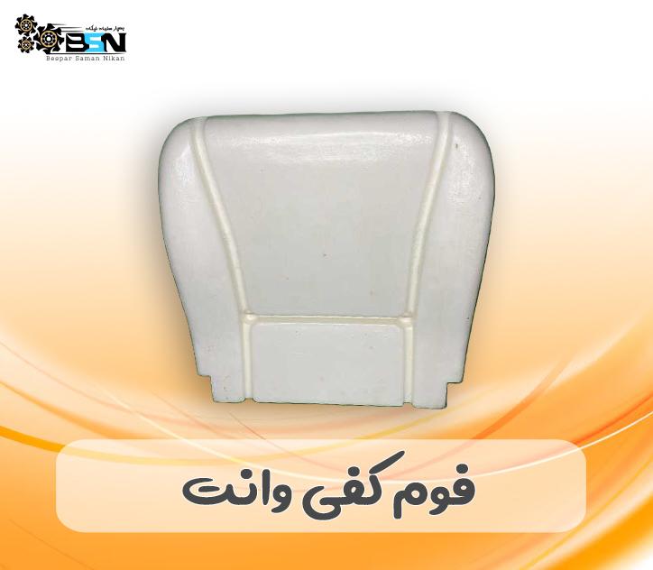 فوم صندلی کفی وانت فوم صندلی کفی وانت