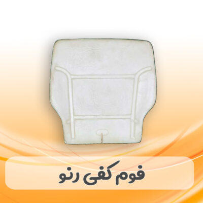 فوم صندلی کفی رنو