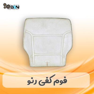 فوم صندلی کفی رنو