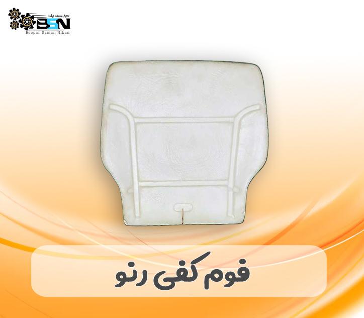 فوم صندلی کفی رنو