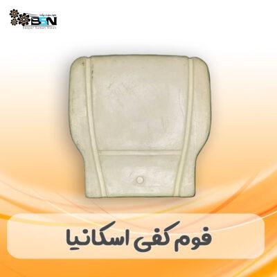 فوم صندلی کفی اسکانیا