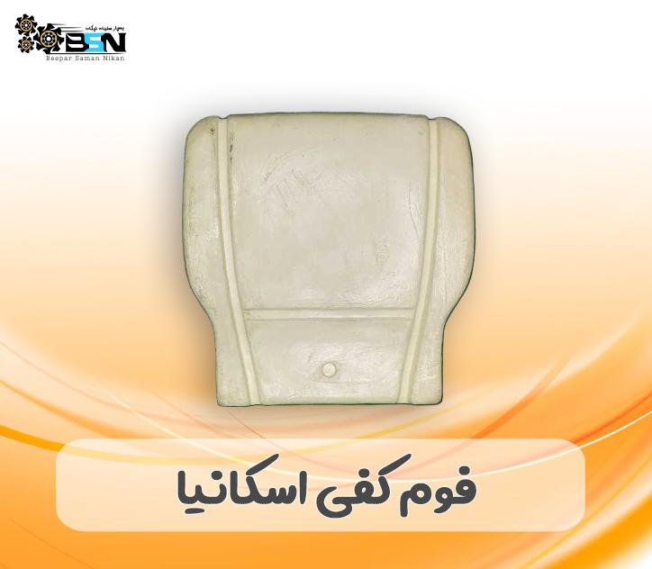 فوم صندلی کفی اسکانیا فوم صندلی کفی اسکانیا