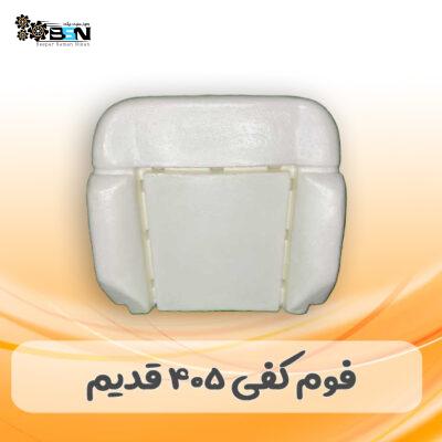 فوم صندلی کفی پژو 405 قدیم