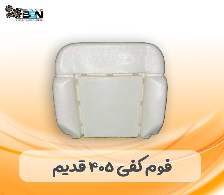 فوم صندلی کفی پژو 405 قدیم فوم صندلی کفی پژو 405 قدیم