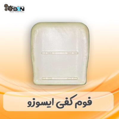 فوم صندلی کفی جلو ایسوزو