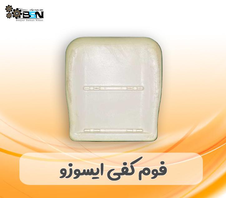 فوم صندلی کفی جلو ایسوزو فوم صندلی کفی جلو ایسوزو