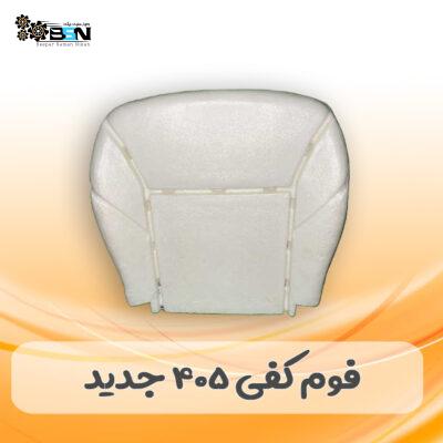 فوم صندلی کفی پژو 405 جدید