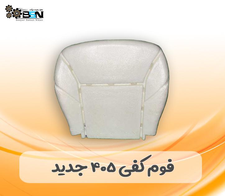 فوم صندلی کفی پژو 405 جدید