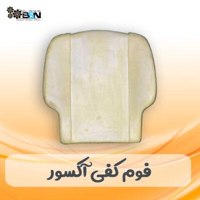 فوم صندلی کفی آکسور