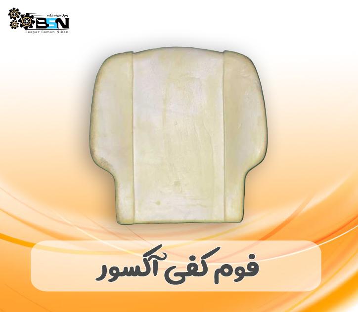 فوم صندلی کفی آکسور فوم صندلی کفی آکسور