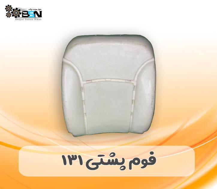 فوم صندلی پشتی پراید 131