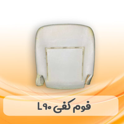 فوم صندلی کفی L90