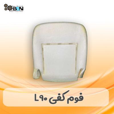 فوم صندلی کفی L90