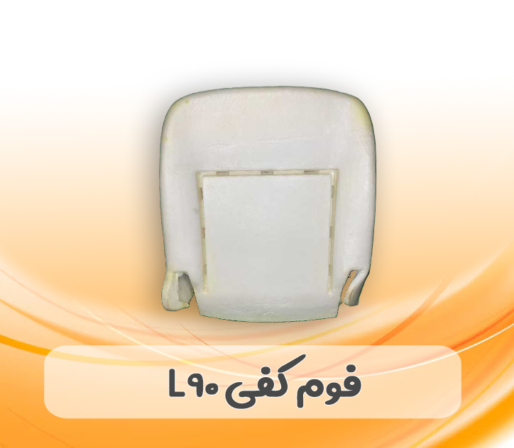 فوم صندلی کفی L90