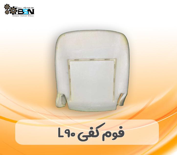 فوم صندلی کفی L90